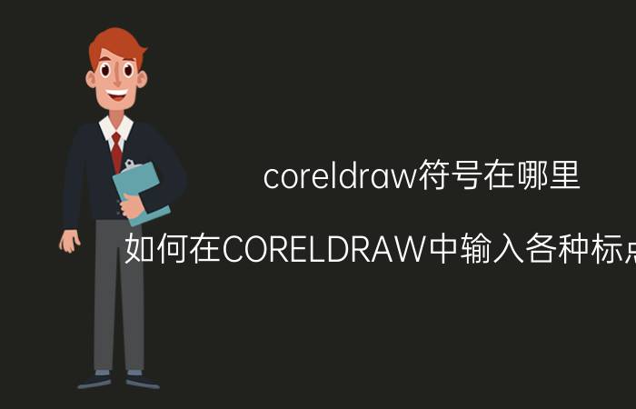 coreldraw符号在哪里 如何在CORELDRAW中输入各种标点符号？